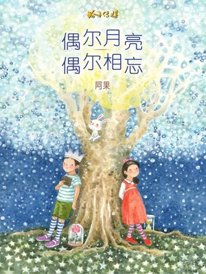 偶尔月亮偶尔相忘 - ebook